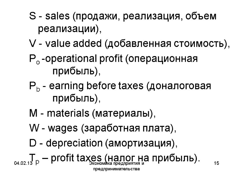 04.02.13 Экономика предприятия и предпринимательства 15 S - sales (продажи, реализация, объем реализации), 04.02.13 Экономика предприятия и предпринимательства 15 S - sales (продажи, реализация, объем реализации),